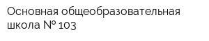 Основная общеобразовательная школа   103