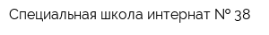 Специальная школа-интернат   38