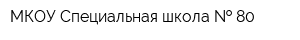 МКОУ Специальная школа   80