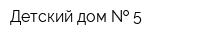 Детский дом   5