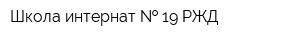 Школа-интернат   19 РЖД