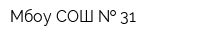 Мбоу СОШ   31