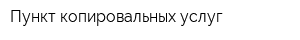 Пункт копировальных услуг