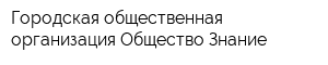 Городская общественная организация Общество Знание