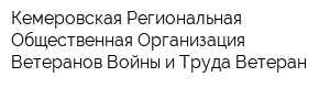 Кемеровская Региональная Общественная Организация Ветеранов Войны и Труда Ветеран