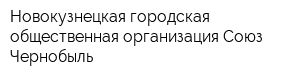 Новокузнецкая городская общественная организация Союз Чернобыль