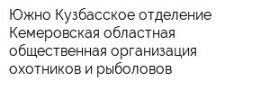 Южно-Кузбасское отделение Кемеровская областная общественная организация охотников и рыболовов