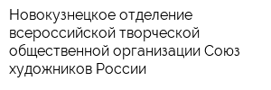 Новокузнецкое отделение всероссийской творческой общественной организации Союз художников России