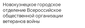 Новокузнецкое городское отделение Всероссийское общественной организации ветеранов войны
