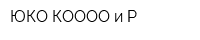 ЮКО КОООО и Р