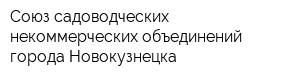 Союз садоводческих некоммерческих объединений города Новокузнецка
