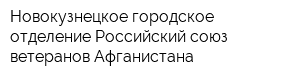Новокузнецкое городское отделение Российский союз ветеранов Афганистана