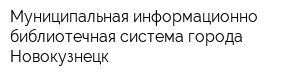 Муниципальная информационно-библиотечная система города Новокузнецк