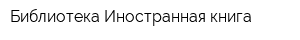 Библиотека Иностранная книга