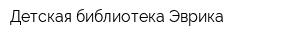Детская библиотека Эврика