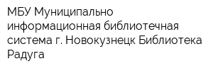 МБУ Муниципально-информационная библиотечная система г Новокузнецк Библиотека Радуга