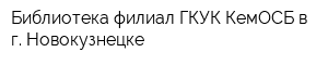 Библиотека-филиал ГКУК КемОСБ в г Новокузнецке
