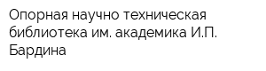 Опорная научно-техническая библиотека им академика ИП Бардина
