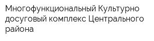 Многофункциональный Культурно-досуговый комплекс Центрального района