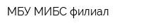 МБУ МИБС филиал