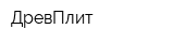 ДревПлит