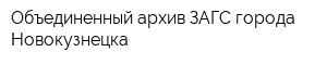 Объединенный архив ЗАГС города Новокузнецка