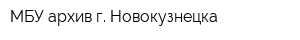МБУ архив г Новокузнецка