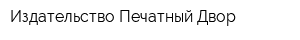 Издательство Печатный Двор