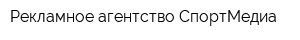 Рекламное агентство СпортМедиа
