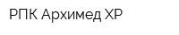 РПК Архимед ХР