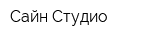 Сайн Студио