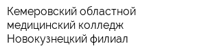 Кемеровский областной медицинский колледж Новокузнецкий филиал