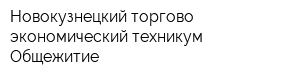 Новокузнецкий торгово-экономический техникум Общежитие