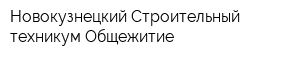 Новокузнецкий Строительный техникум Общежитие
