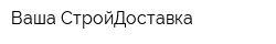 Ваша СтройДоставка