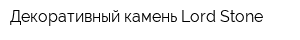 Декоративный камень Lord Stone