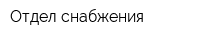 Отдел снабжения