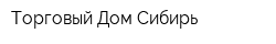 Торговый Дом Сибирь