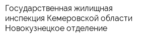 Государственная жилищная инспекция Кемеровской области Новокузнецкое отделение