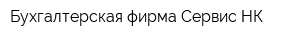 Бухгалтерская фирма Сервис-НК
