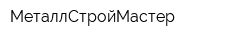 МеталлСтройМастер