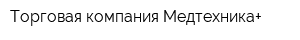 Торговая компания Медтехника+