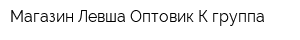 Магазин Левша Оптовик К-группа