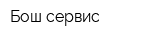 Бош-сервис