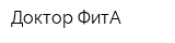 Доктор-ФитА