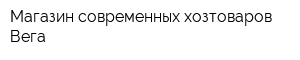 Магазин современных хозтоваров Вега