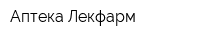 Аптека Лекфарм