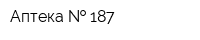 Аптека   187