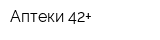 Аптеки 42+
