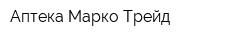 Аптека Марко-Трейд